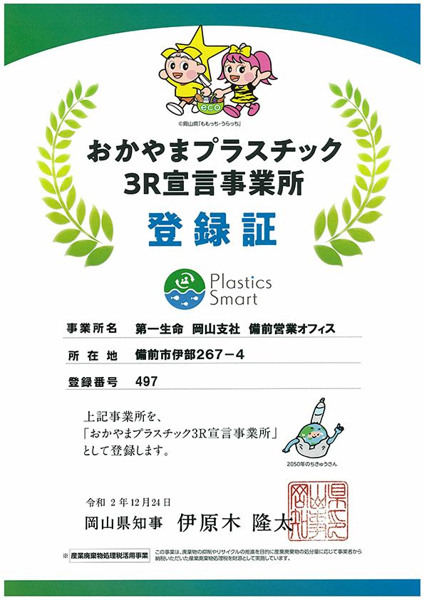 おかやまプラスチック３Ｒ宣言